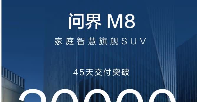 前两天，问界M8的交付成绩出来了……45天，交付2万台。与此同时