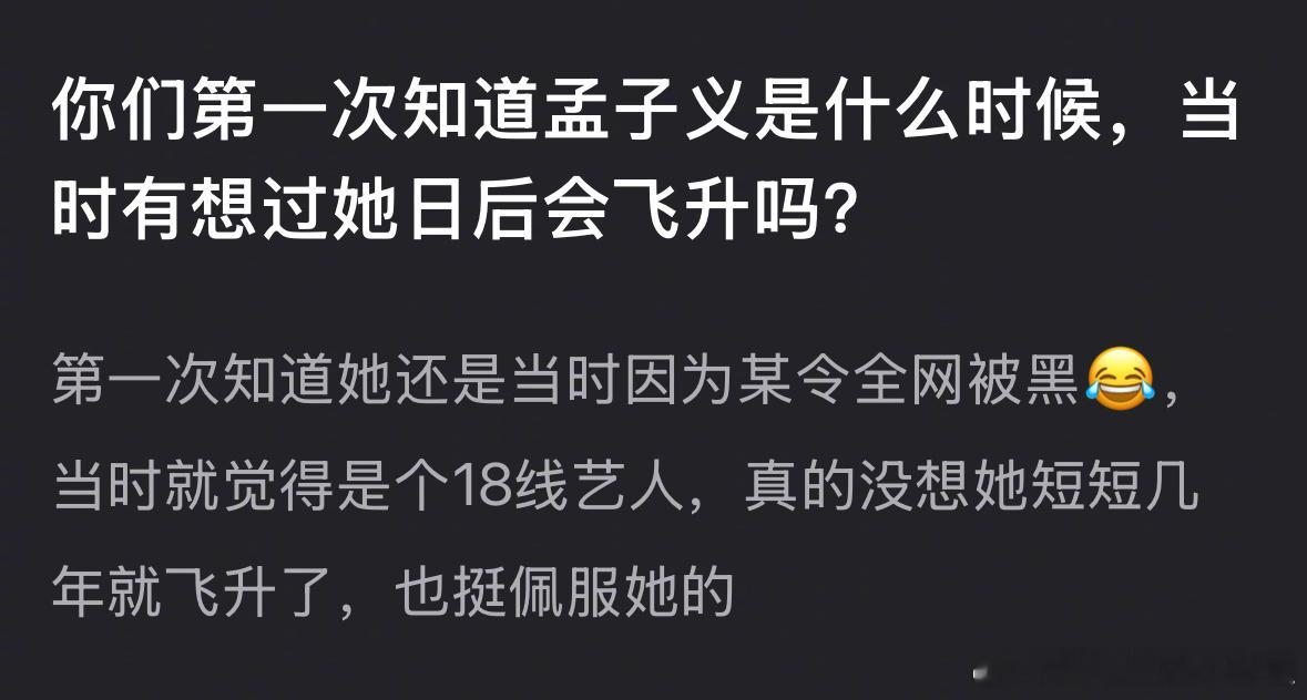 大家有想过孟子义会飞升吗？