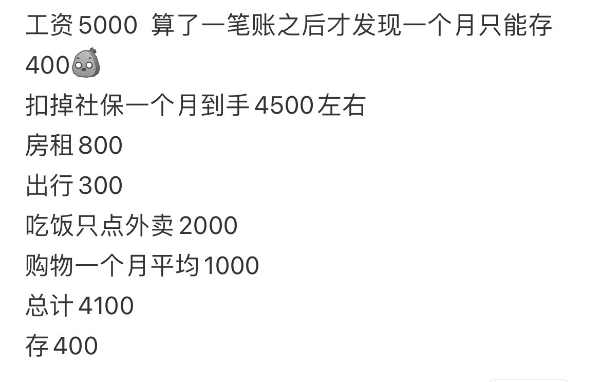 工资5000算了一笔账之后才发现一个月只能存400