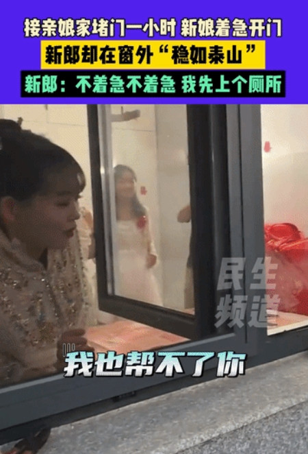 “真挺无奈的”，6月21日，河北一新郎去新娘家接亲，红包也发了，好话也说了，娘家