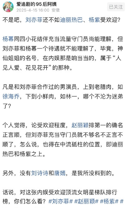 不是吧，刘亦菲还不如迪丽热巴、杨紫受欢迎？​​​