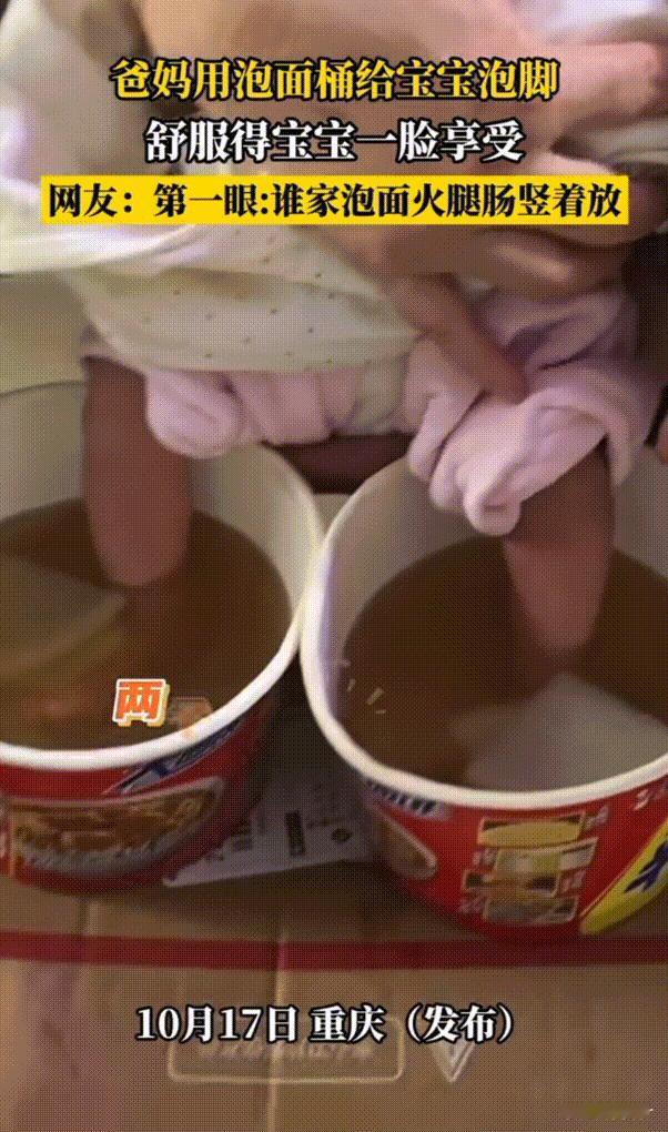 这是有想法！重庆，爸爸妈妈用泡面桶给出生一个多月的宝宝泡脚，没想到的是他不但不哭