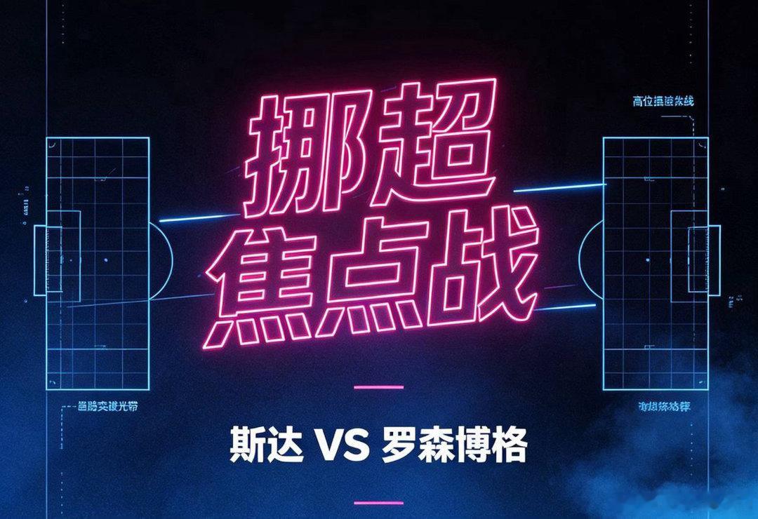 挪超保级大战迎来斯达主场迎战老牌劲旅罗森博格。足球赛事分析群斯达本赛季整体发挥糟