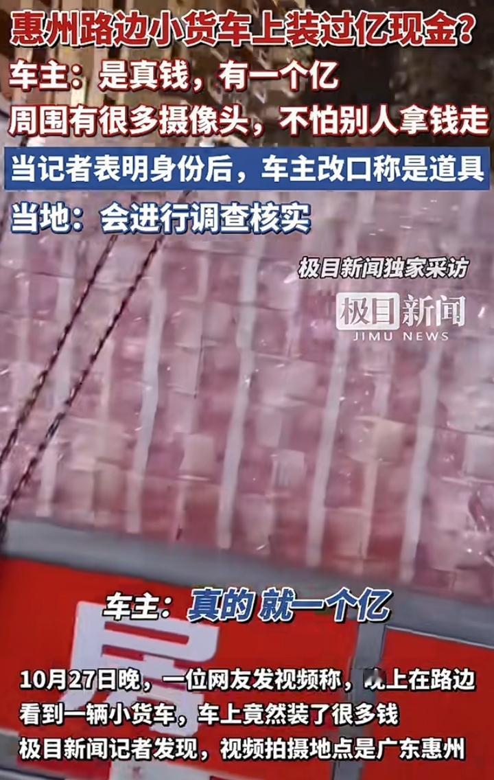 广东惠州一辆货车拉了一个亿现金放在路边,车主说就是为了显摆让别人知道他是多么的有