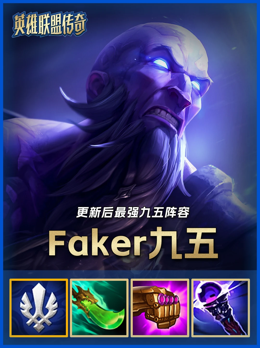 S16铲铲更新后，上限最高faker瑞兹九五!