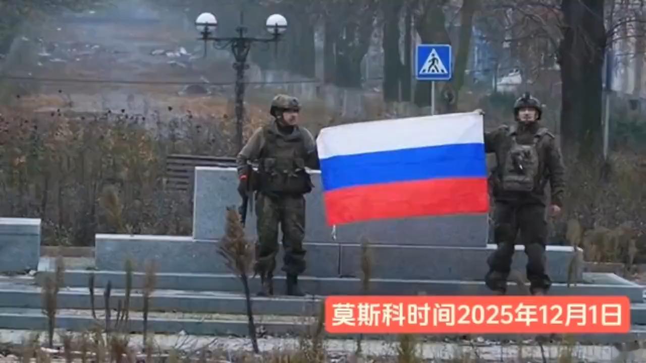 普京亲赴前线见证国旗升起，历时22个月，俄军宣布，攻克战略枢纽红军城。12月