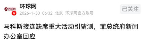 菲律宾媒体:总统健康状况恶化，已无法履行职责。《菲律宾星报》爆料，1月29号