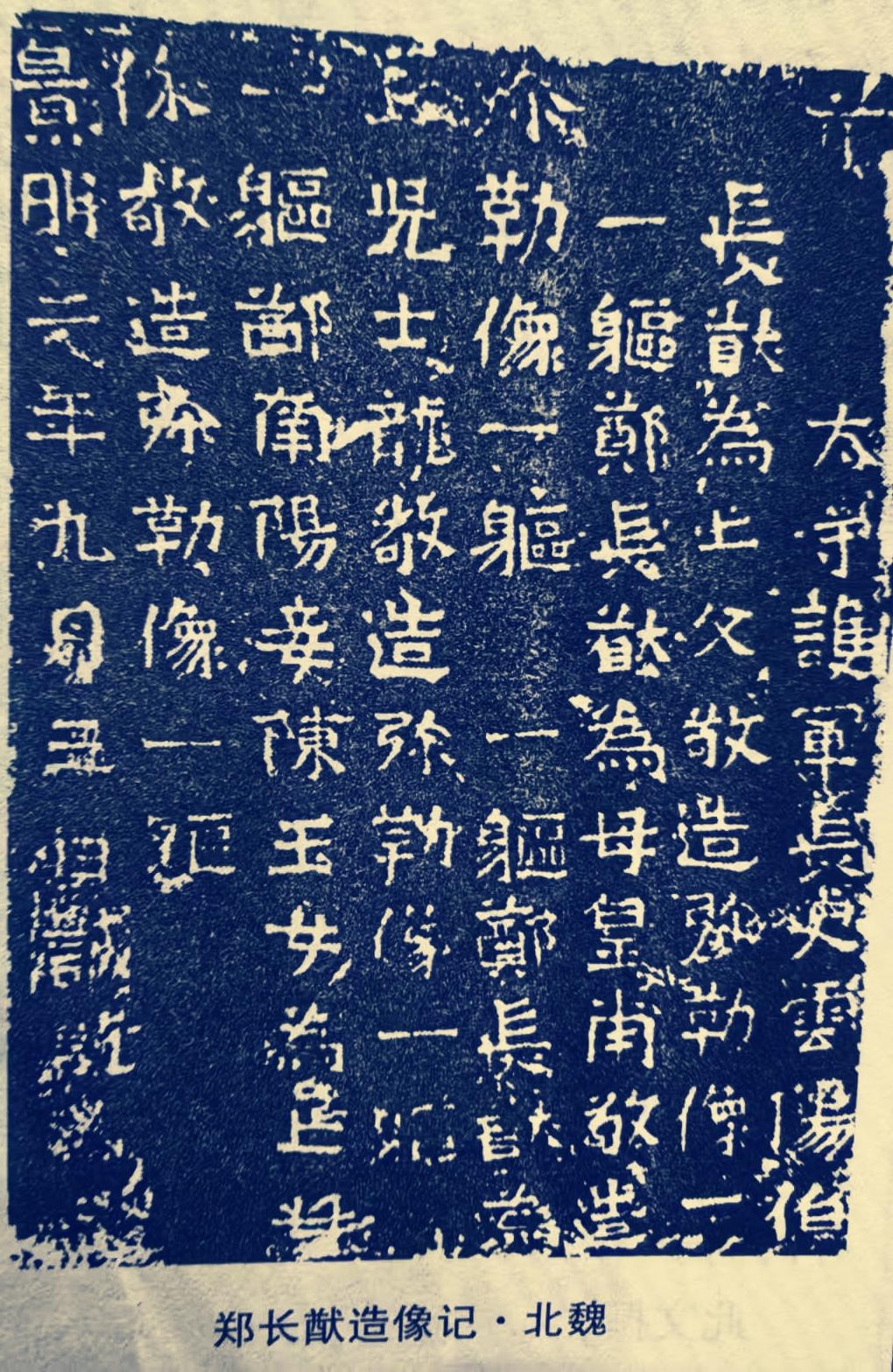 《郑长猷造像记》不愧是北魏书法的瑰宝，那可是穿越千年的艺术之美啊！它刻于景明二年