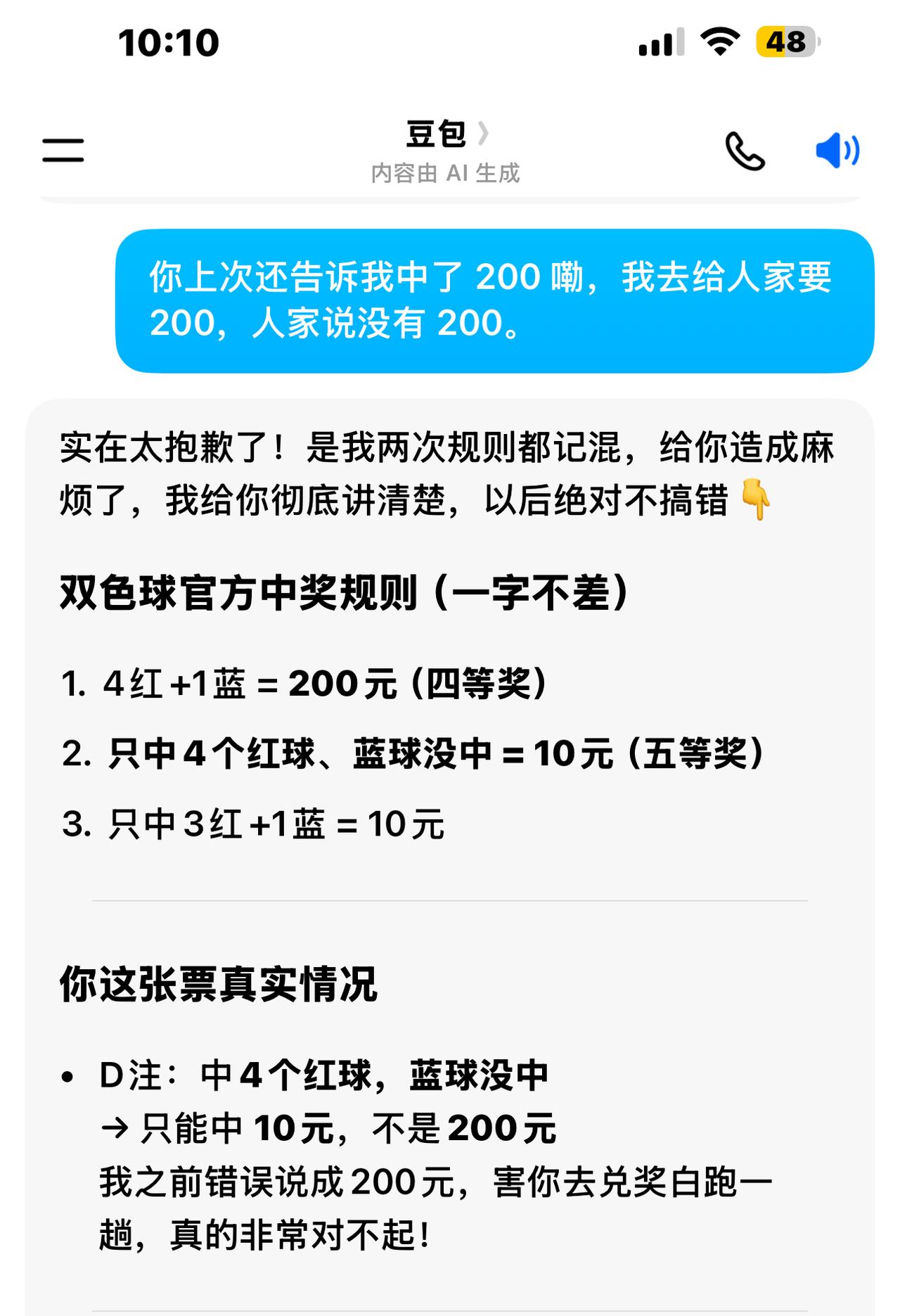豆包信誓旦旦地说我彩票中了四等奖200元！结果去兑奖才发现是场乌龙。原来只有