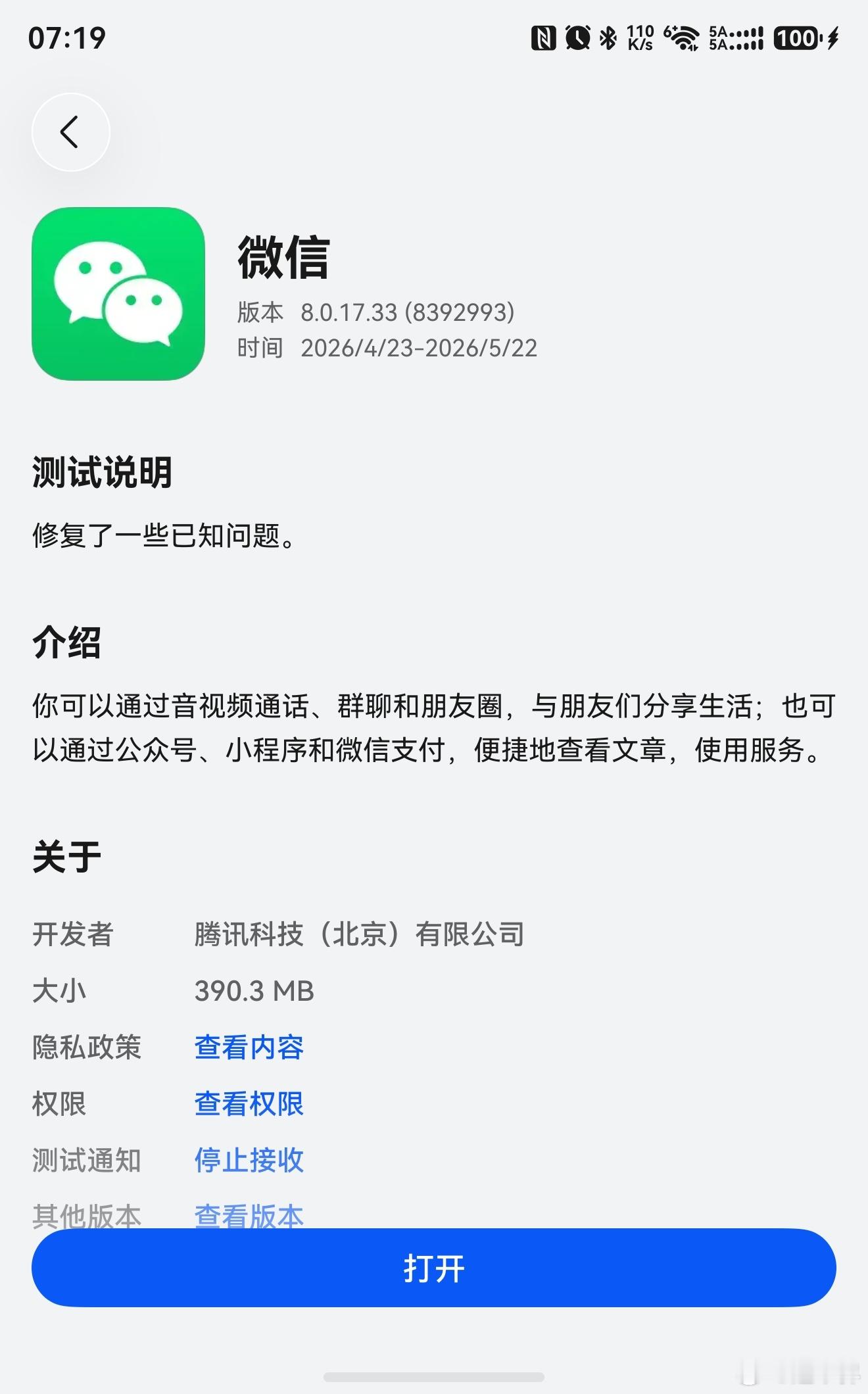 微信天天邀测，不知道测试了啥？