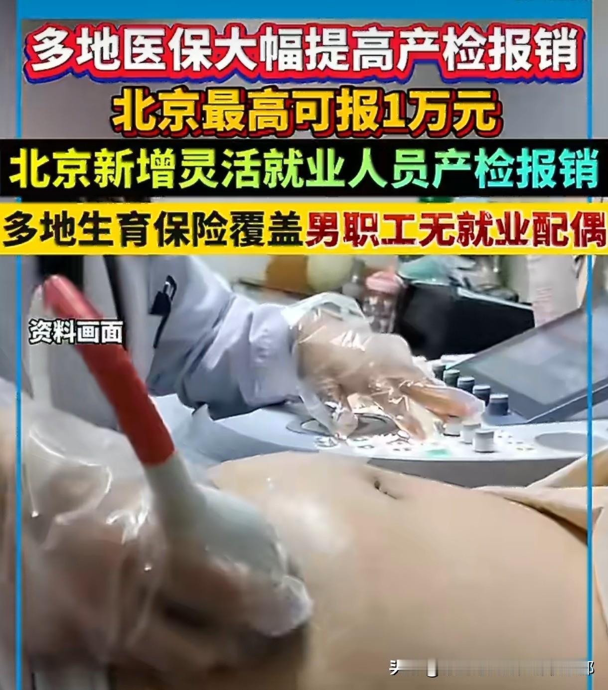 北京产检报销放大招，退休人员也跟上啦！北京现在产检报销额度提到一万块了，最绝的是