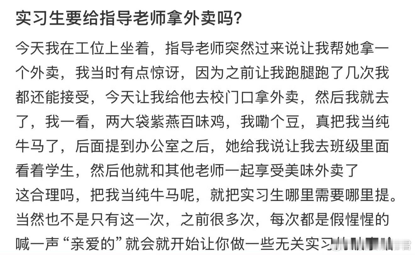 实习生要给指导老师拿外卖吗？​​​