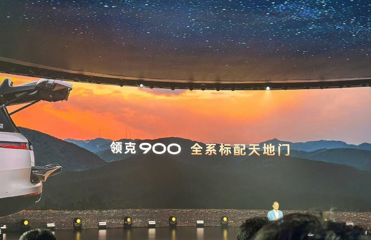 领克900是中国SUV首个电动天地门，可以达到300kg的承重，而