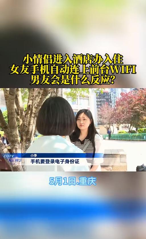5月1日，重庆一对情侣前往酒店办理入住，女生因没带身份证，便拿出手机准备使用电子