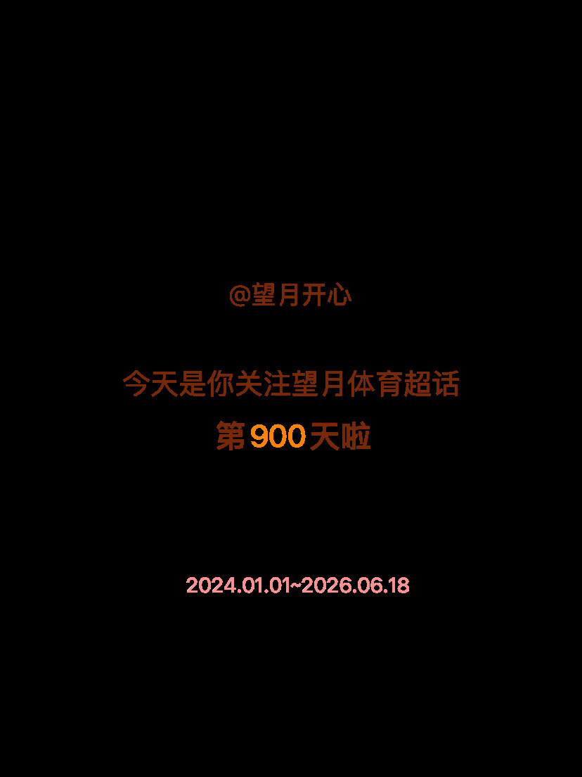望月体育今天是我关注超话的第900天，希望能继续伴你一路前行～