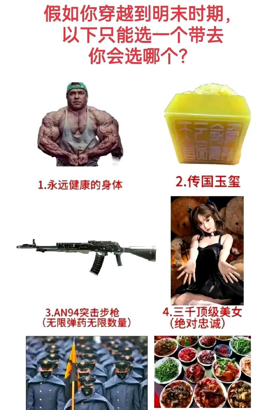 假如你穿越到明末时期，以下只能选一个带去你会选哪个？
