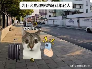 网上那个“年轻人不会被电诈”的段子，我看了半天没忍住笑。“没钱”“不敢借”“内存满了”，句句扎心，句