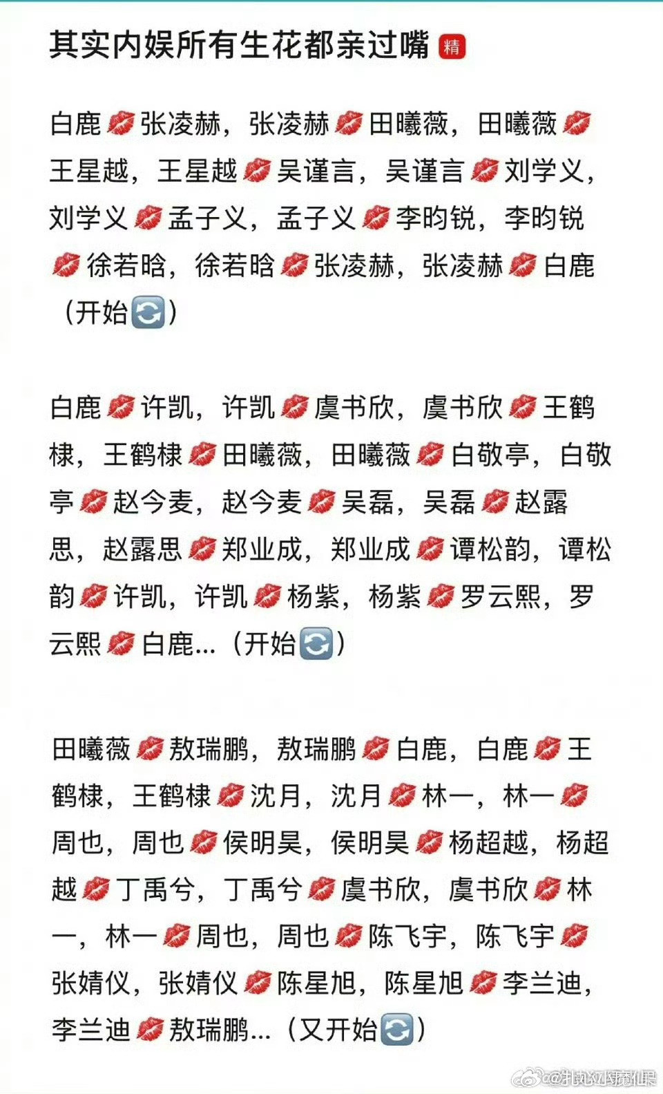 内娱生花亲嘴统计啊啊啊…没有什么是不能做表的[捂脸哭][捂脸哭]​​​