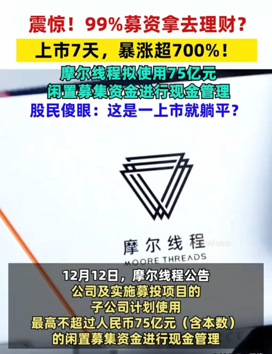 摩尔线程刚上市募了75亿，转头就公告要拿这笔钱“顶格理财”，市场直接懵了！官方赶