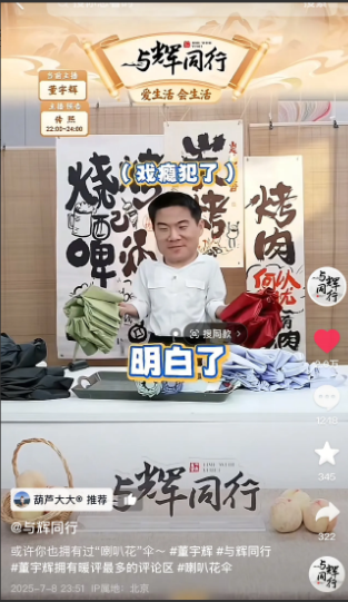 董宇辉昨晚把伞卖爆了！就是因为他在直播间干这事……只有宇辉能干出来吧，估计伞老板