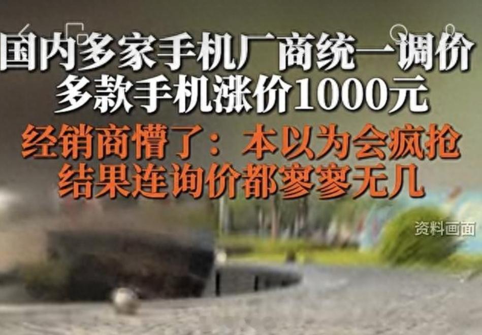 昨晚，和一个开手机店的老板聊天。他说了件最近行业里的怪事，我听完越想越有意思。第一个反常，手机涨价了