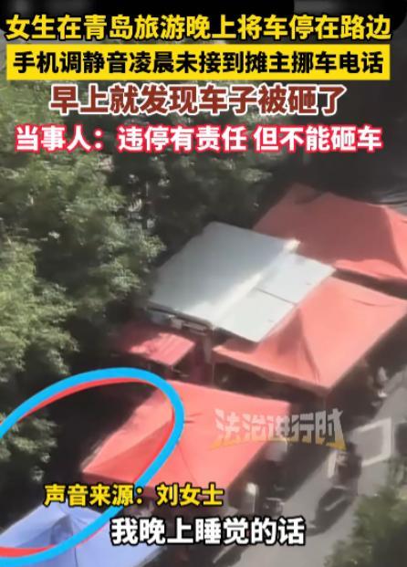 “严查到底！”7月23日，山东，女子来青岛旅游，晚上将车子停放在了路边，不料，该