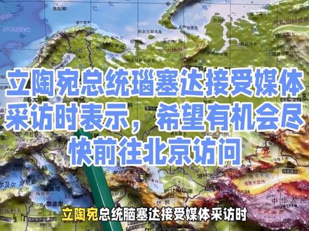 立陶宛总统瑙塞达表态将访华:期待与北京深化合作