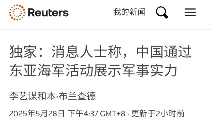 路透社：消息人士称，中国正在对整个第一岛链施加压力。5月21日和5月27日，中国