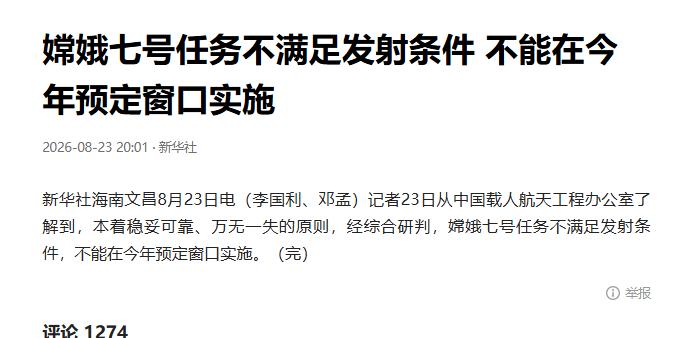 嫦娥七号本次发射任务已取消，而且今年内很可能发射不了了！原定的8月24日发射