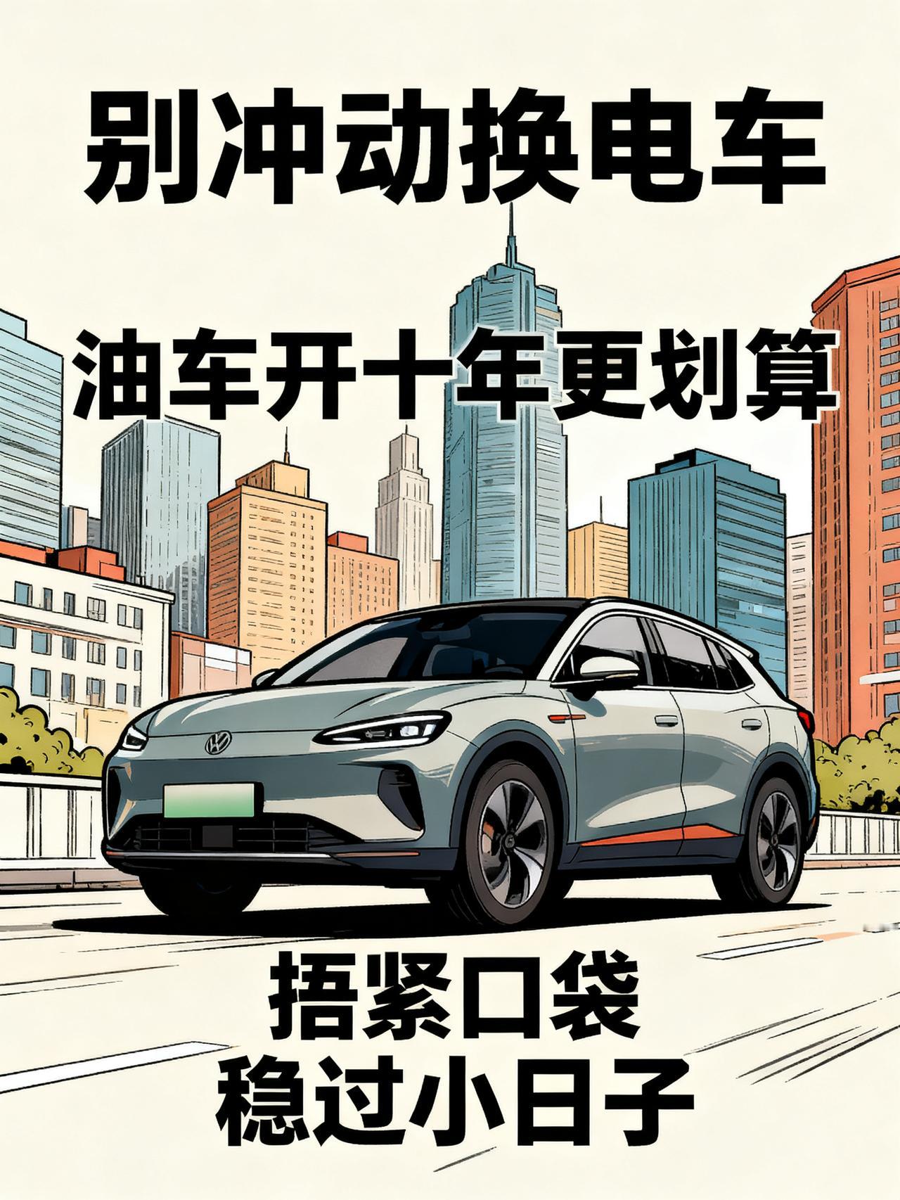 奉劝油车车主：能开就开着，别换电车！最近身边好几个开了五六年油车的打工人，攒了