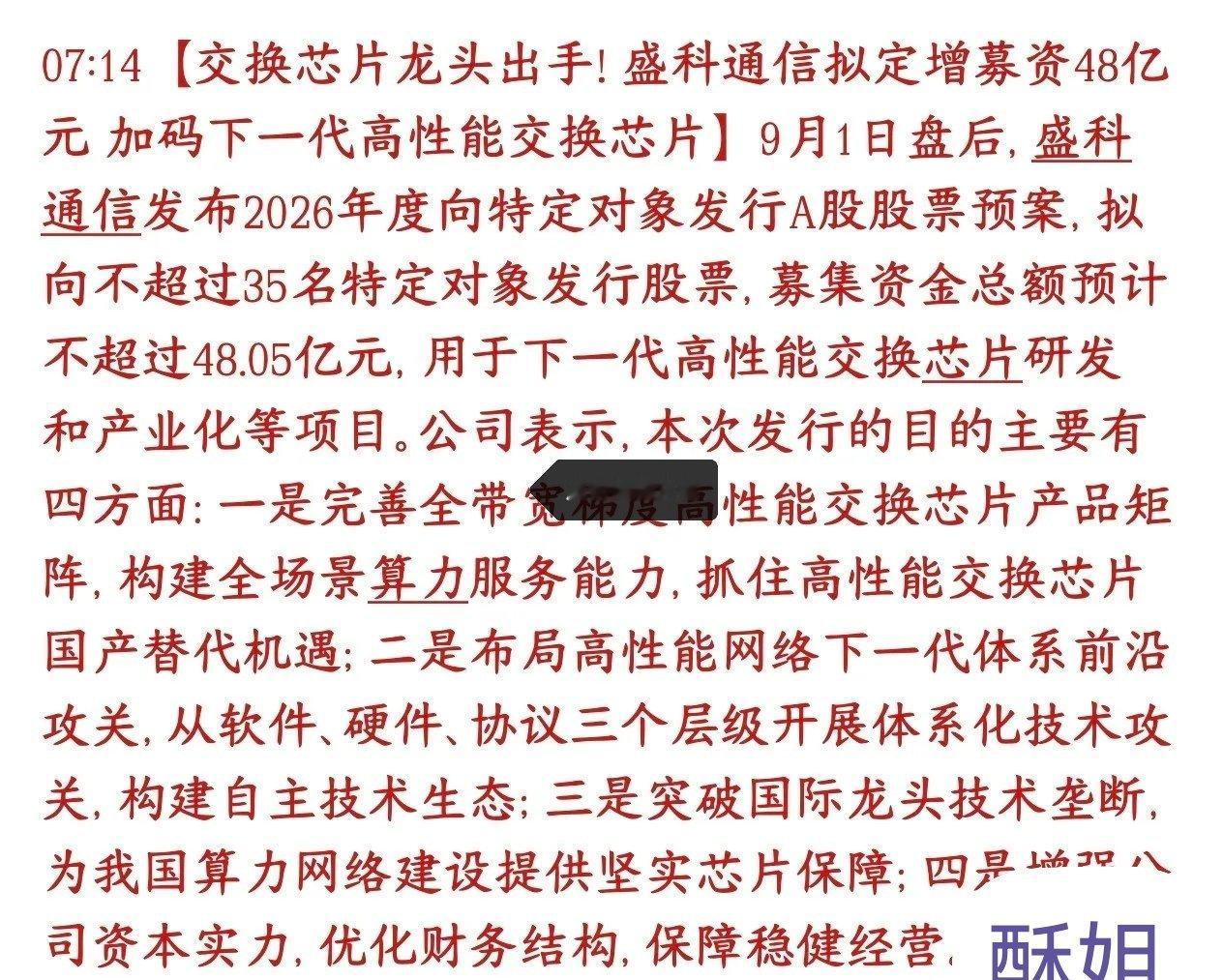 科技股这段时间全是减持的，终于出现龙头定增了盛科通信，国内以太网交换芯片龙头，拟定向增发募资48.0