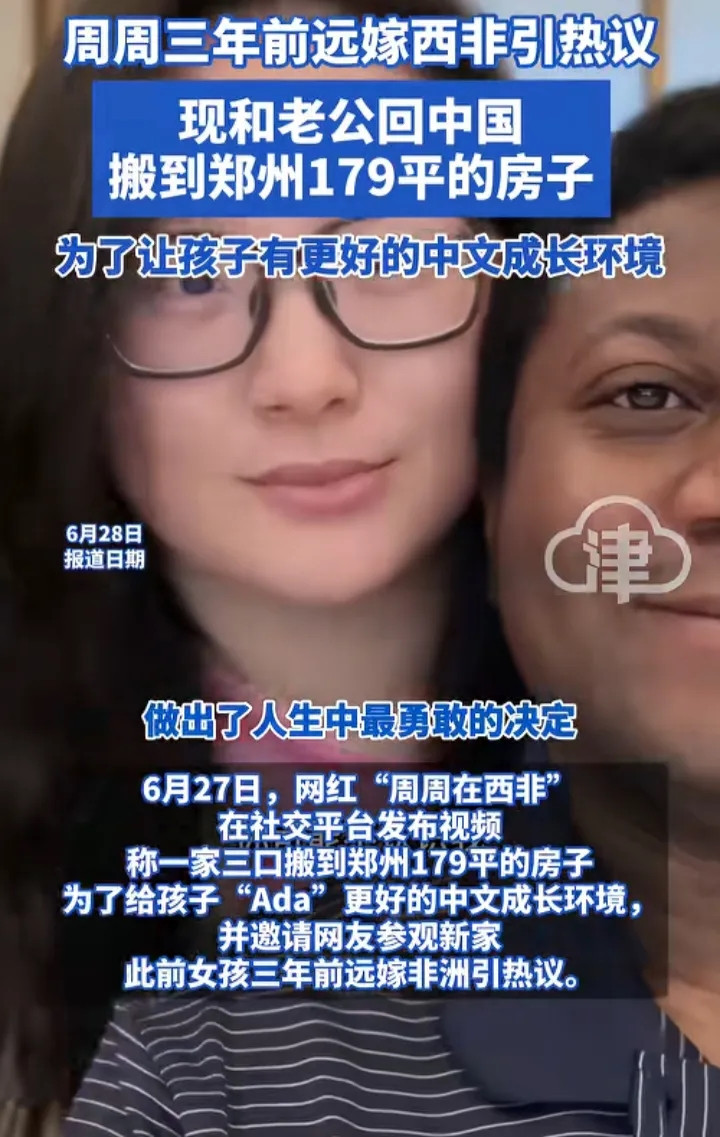 河南女子周周三年前不顾父母反对嫁西非黑人成为大网红，如今她带着老公和孩子回郑州购
