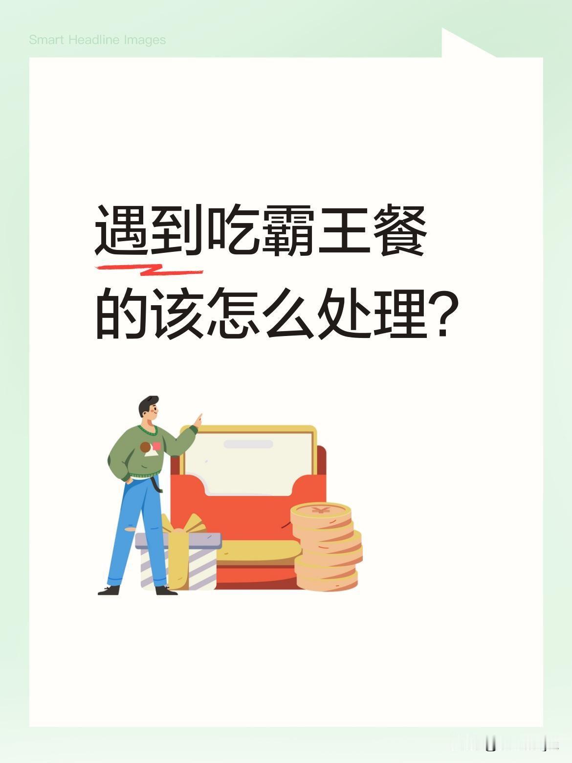 遇到吃霸王餐的该怎么处理？有老板遇到客人吃完饭后说没钱买单，点了不少吃的喝的，