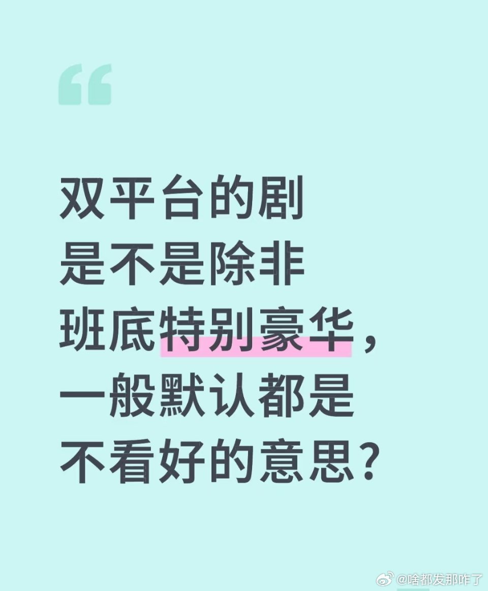 这几年爆剧双平台的剧仅参考张若昀的《庆云年》，本来双平台，就是宁愿多花钱也要把1