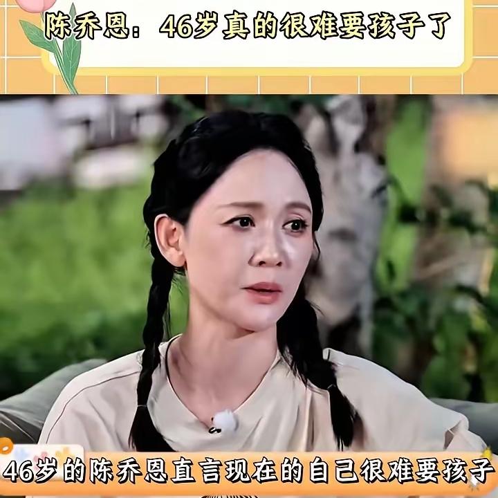 46岁陈乔恩坦荡认“生不出”，这才是女性最通透的活法！