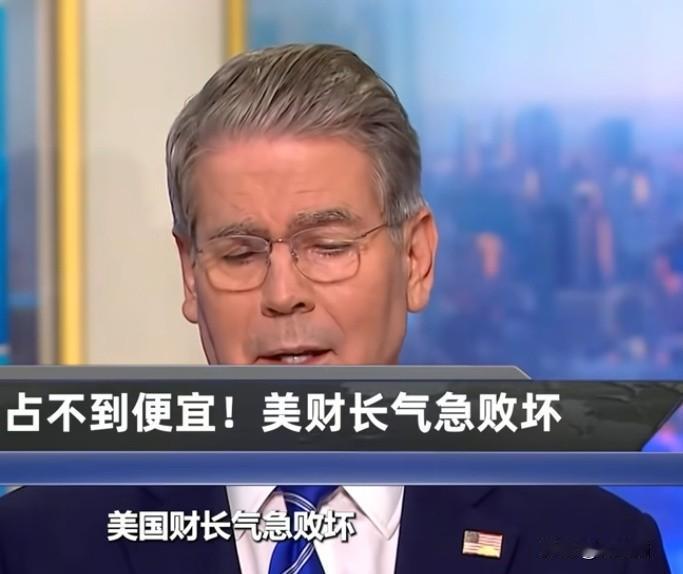 美国的阿Q精神发挥的淋漓尽致,本来谈判吃瘪,贝森特倒好,对外发消息:中国又跪了,