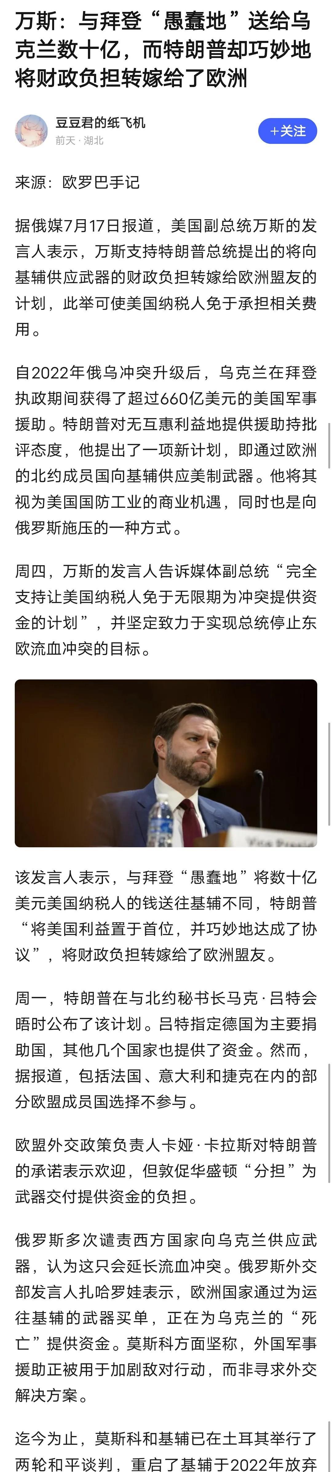 万斯踩着欧洲吹川普的“彩虹屁”，万斯说拜登“愚蠢”地给乌克兰送几十亿美元，而川普