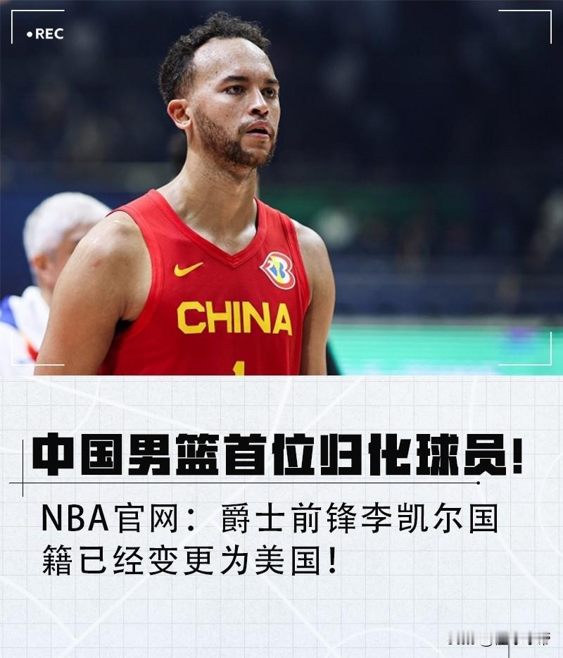 男篮归化时代提前结束，李凯尔退出中国籍重新回归美国国籍!近日，NBA官网的最