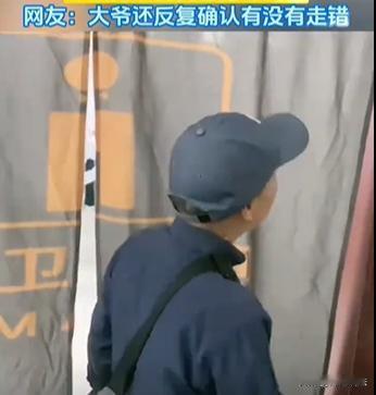 大爷内急匆忙的去处理隐私的事情，可刚冲进洗手间又跑出来，因为里面站满了排队的女人