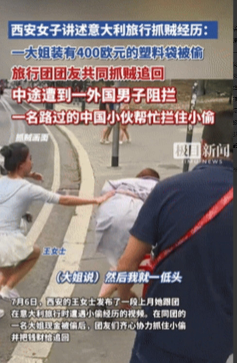 关键时刻还得靠中国人！”中国女子在意大利被偷400欧元，去追小偷竟被当地人阻拦！