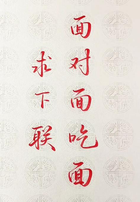 才子佳人们，请对下联！上联：面对面吃面下联：_______？诗友请赐墨！