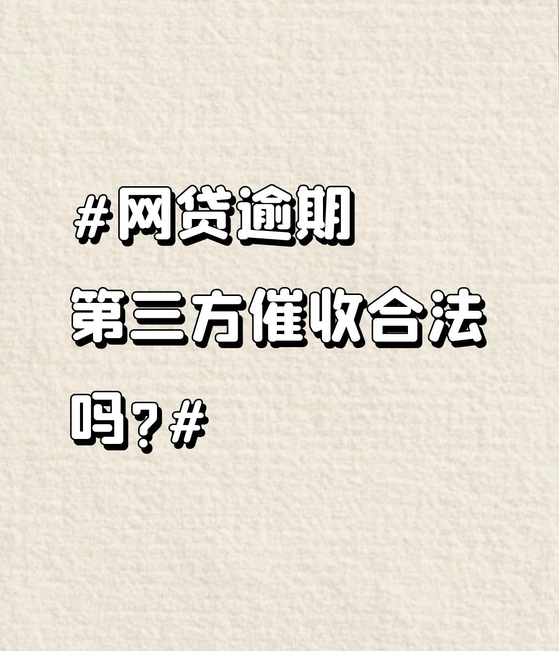 网贷逾期第三方催收合不合法，得看具体情况。在合法合规前提下，第三方催收是被允许