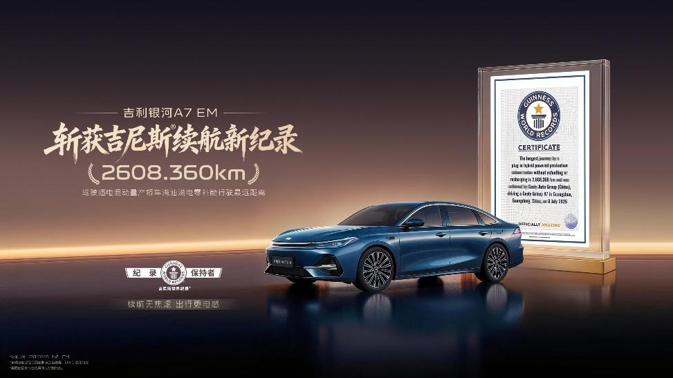 2608公里！吉利银河A7EM把电混续航纪录再次刷新了7月8日，在吉尼斯世界