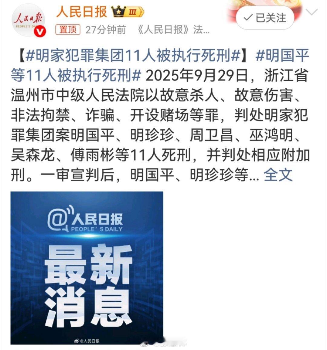 明家犯罪集团11人被执行死刑明国平等11人被执行死刑法网恢恢，罪责难逃！明国平、