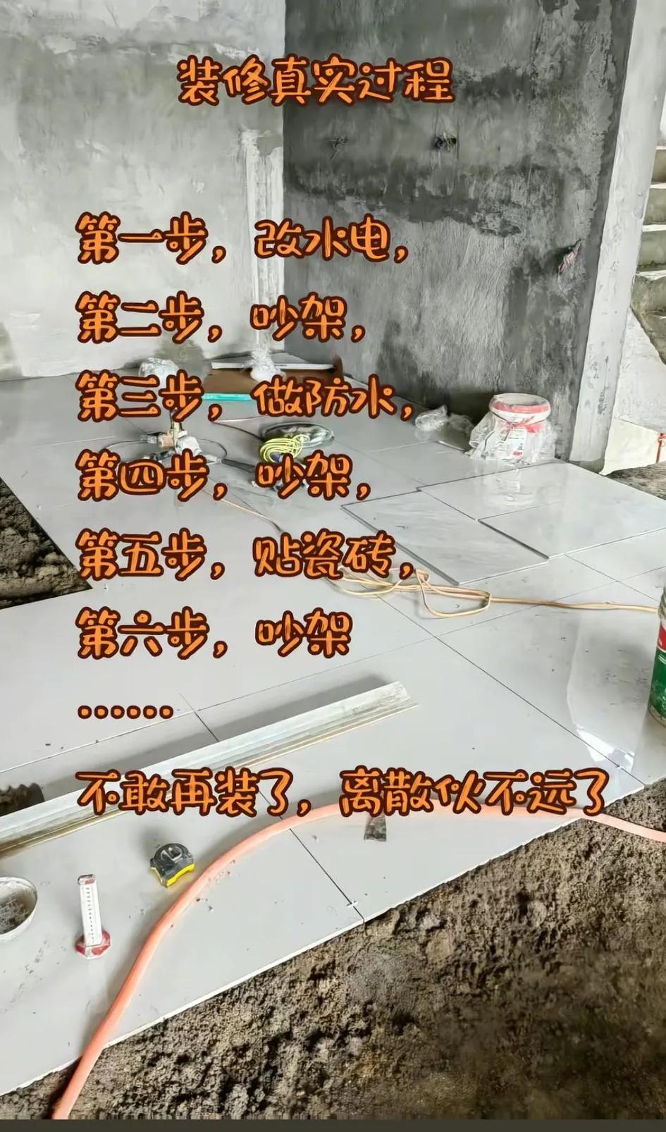 你们装修房子分哪几步？生气了么？哎，中年夫妇装修房子的经历你体验过吗？真的快