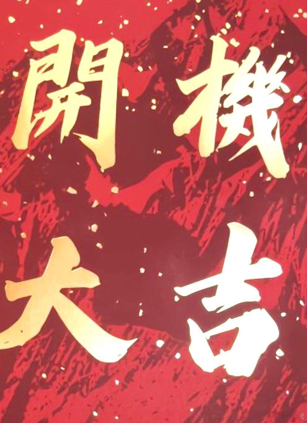 哦莫哦莫假装在开机现场放假了我要出去丸惹[大笑]​​​