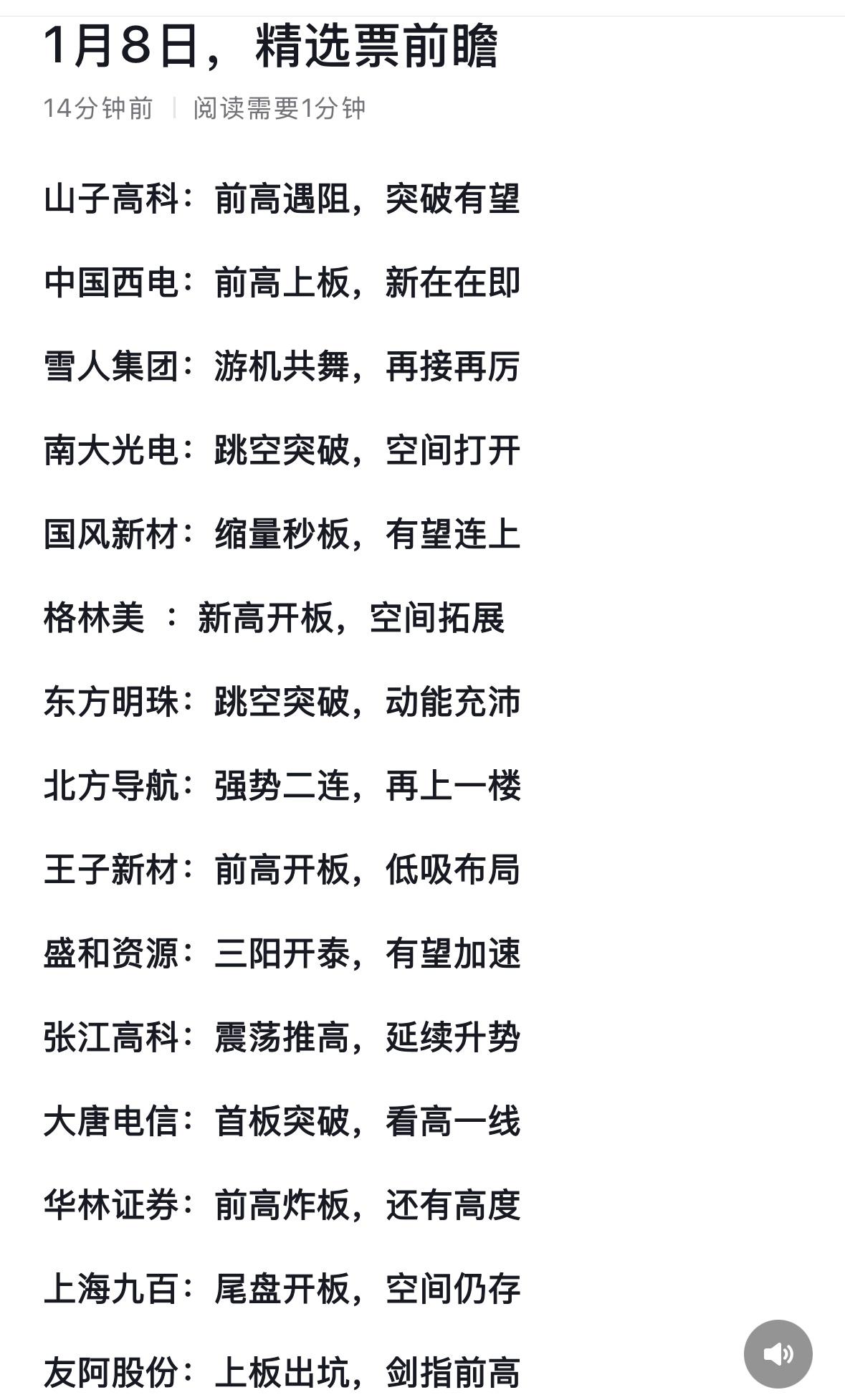 1月8日精选股票前瞻：哪些股票值得关注？山子高科蓄势待发，中国西电强势突破，