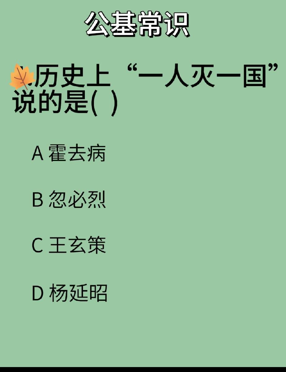 这道公基题太冷门！“一人灭一国”说的是谁？我猜“霍去病”被打脸，你选对了吗？