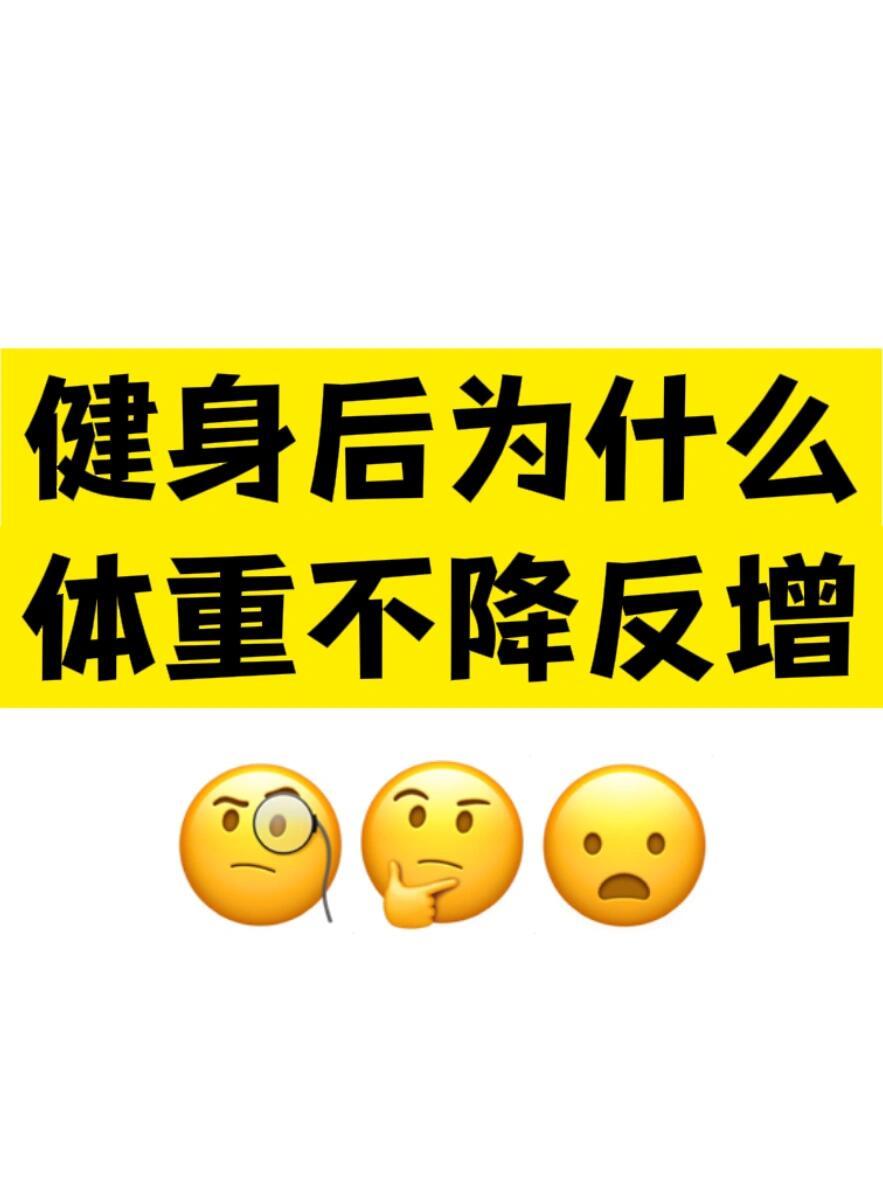 为什么运动后体重不减反增健身一段时间后，发现体重不降反增，真的会怀疑自己是不是又