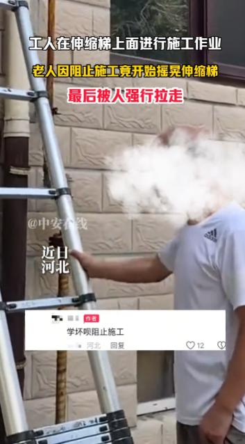“太缺德了！”2025年9月，河北，工人在伸缩梯上面施工作业，一老人为了阻止施工